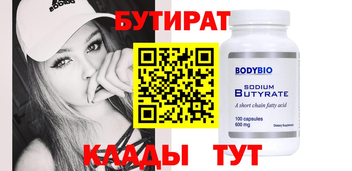 БУТИРАТ BDO 33%  Вход с VPN  Сокол 